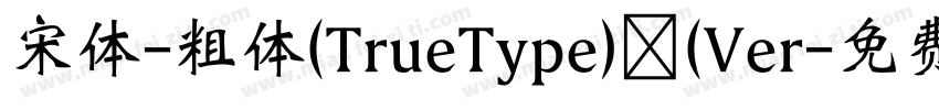 宋体-粗体(TrueType) (Ver字体转换